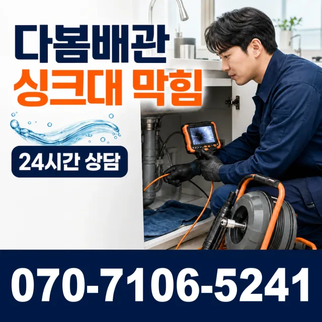 경기 파주시 파평면 장마루길 배관뚫기 상담 이미지 1