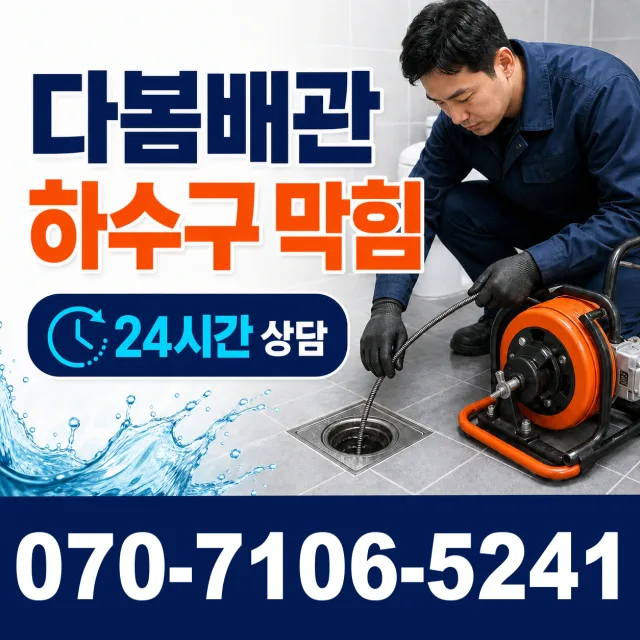 경기 파주시 파평면 장마루길 배관뚫기 상담 이미지 2
