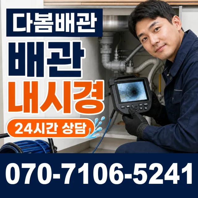 경기 파주시 파평면 장마루길 배관뚫기 상담 이미지 3